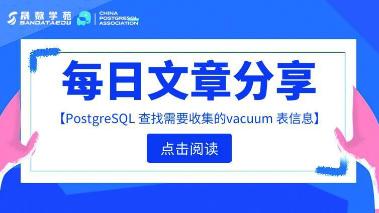 PostgreSQL 查找需要收集的vacuum 表信息