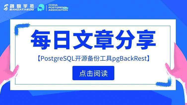 PostgreSQL备份工具 pgBackRest使用