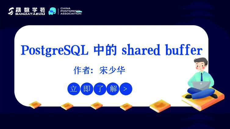 PostgreSQL 中的shared buffer