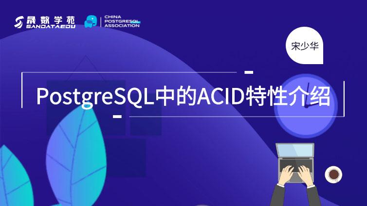 PostgreSQL中的ACID特性介绍