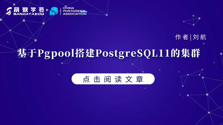 基于Pgpool搭建PostgreSQL11的集群