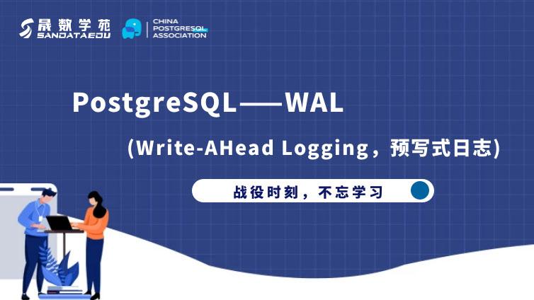 Postgresql——WAL(Write-AHead Logging，预写式日志）