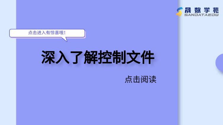 深入了解控制文件（三）