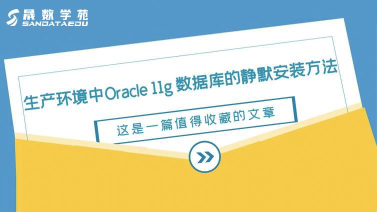 生产环境中Oracle 11g 数据库的静默安装方法