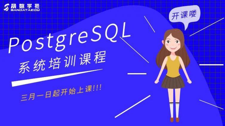 晟数学苑PostgreSQL系统培训课程开课通知