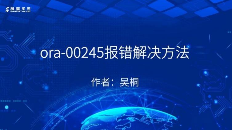 ora-00245报错解决方法