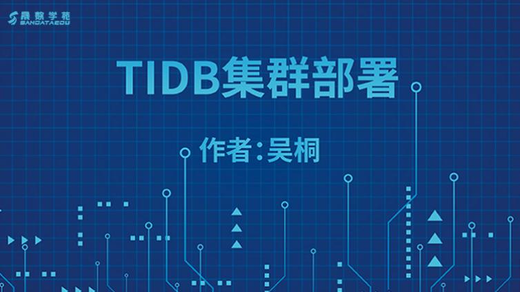 TIDB集群部署