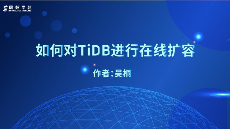 如何对TiDB进行在线扩容