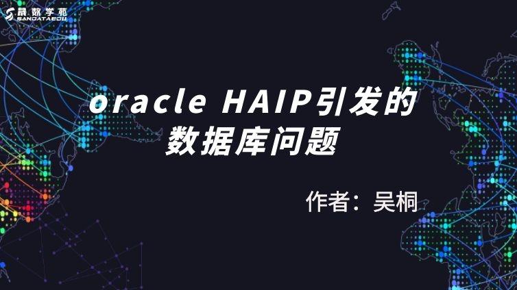 记一次oracle HAIP引发的数据库问题