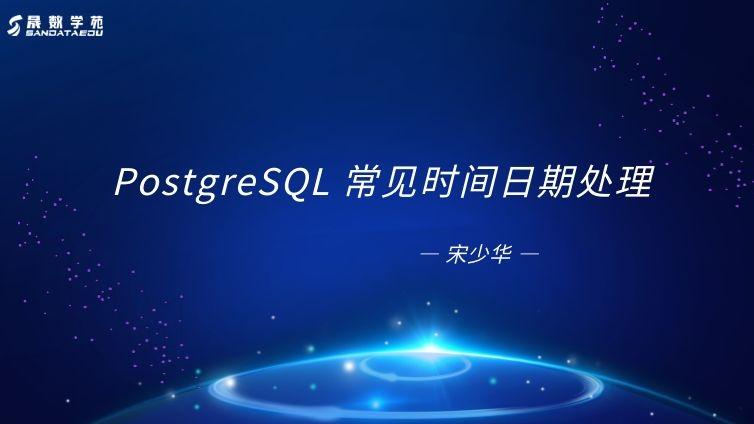 PostgreSQL 常见时间日期处理