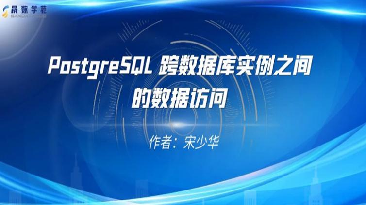 PostgreSQL 跨数据库实例之间的数据访问