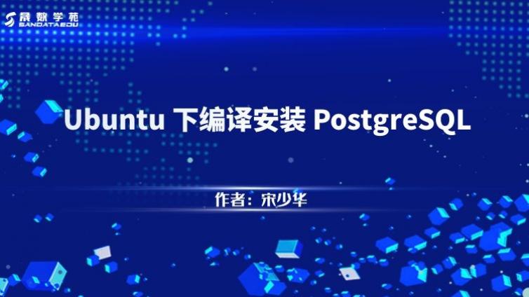 Ubuntu 下编译安装 PostgreSQL